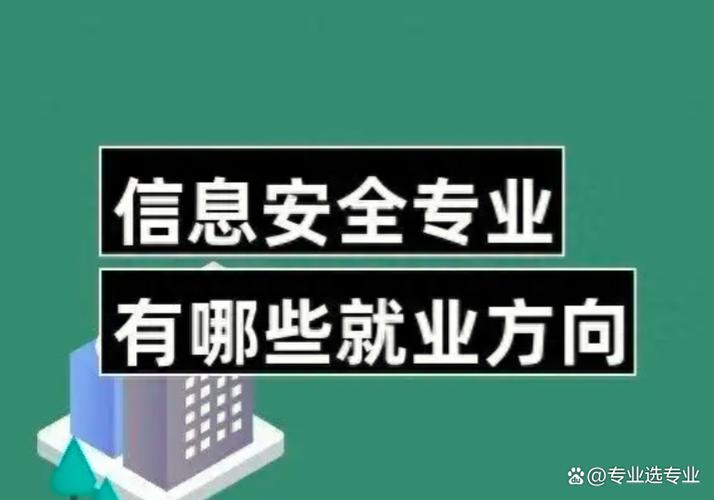 简要介绍:信息安全专业通过学习密码学,网络安全,软件安全,云安全